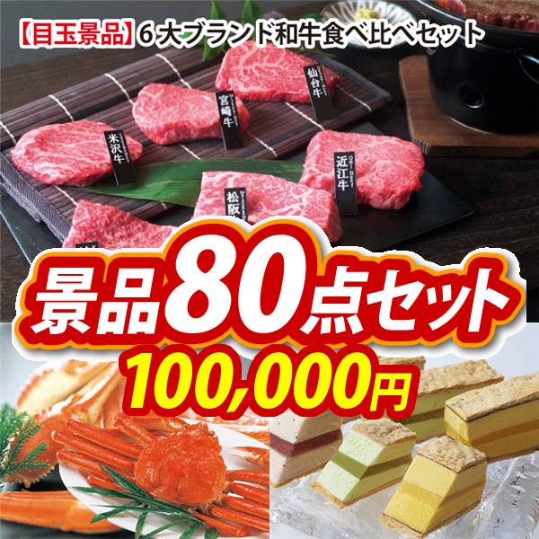 ビンゴ景品80点セット【6大ブランド和牛食べ比べセット/姿ずわいがに 他】A3パネル・目録付き<送料無料>