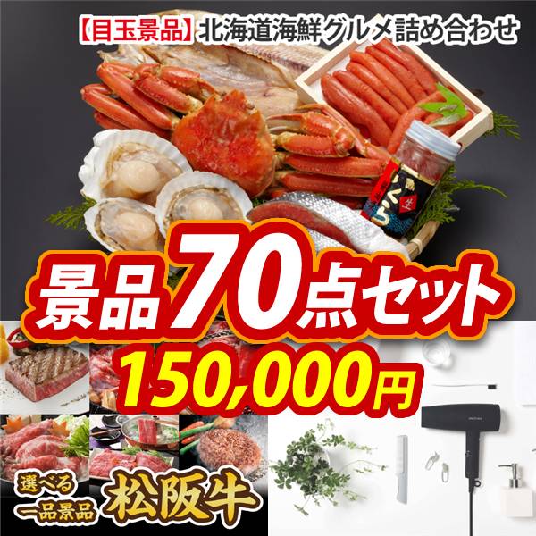ビンゴ景品70点セット【北海道海鮮グルメ詰め合わせ/選べる一品景品【松阪牛】 他】A3パネル・目録付き<送料無料>