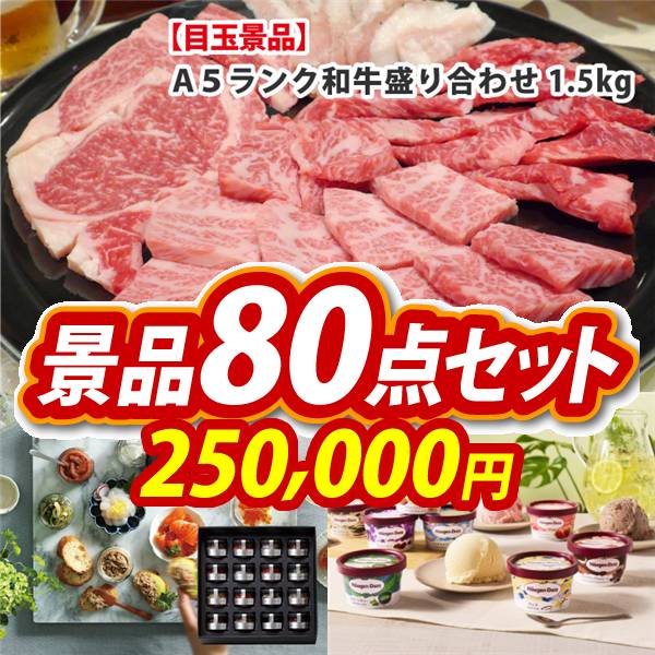 ビンゴ景品80点セット【【A5ランク】和牛盛り合わせ1.5kg/宝珠の逸品 他】A3パネル・目録付き<送料無料>