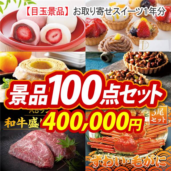ビンゴ景品100点セット【全国お取り寄せスイーツ1年分(毎月1回×12)/【A5ランク】和牛盛り合わせ1.5kg 他】A3パネル・目録付き<送料無料>