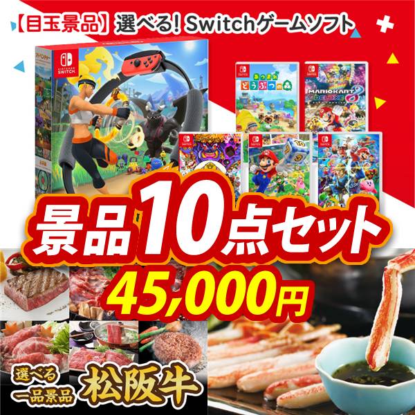 ビンゴ景品10点セット【選べる!Switchゲームソフト/選べる一品景品【松阪牛】 他】A3パネル・目録付き<送料無料>
