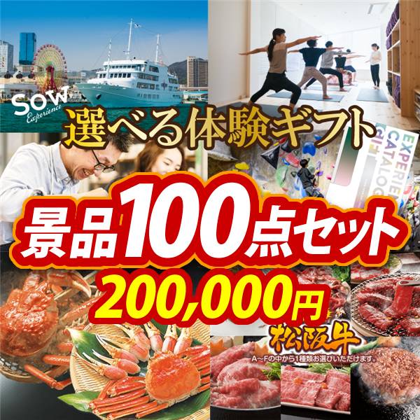 ビンゴ景品100点セット【選べる体験ギフトGREEN/ずわいがに詰め合わせ 他】A3パネル・目録付き<送料無料>