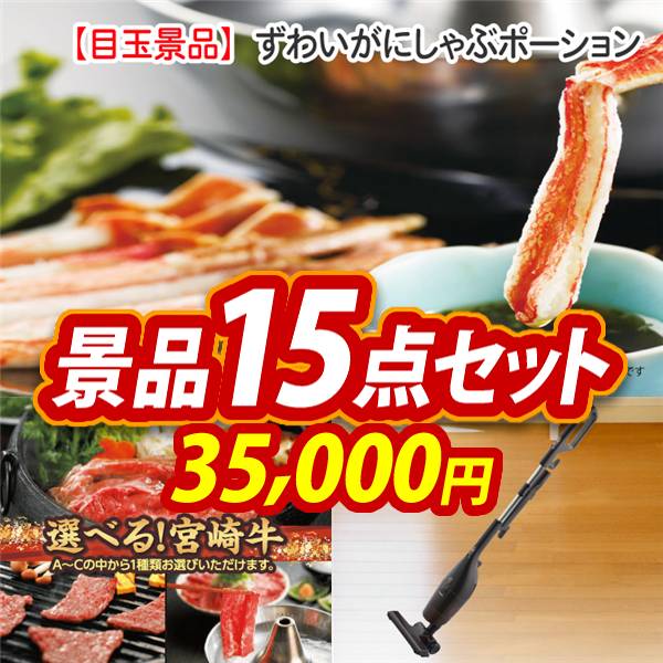 ビンゴ景品15点セット【ずわいがにしゃぶポーション/選べる一品 宮崎牛 他】A3パネル・目録付き<送料無料>