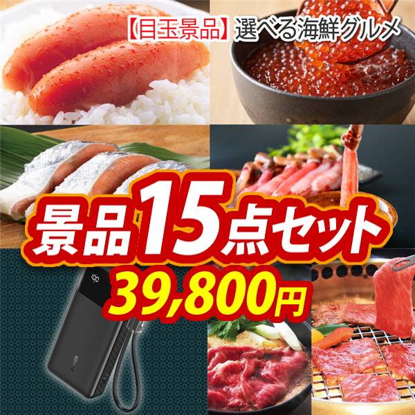 ビンゴ景品15点セット【選べる海鮮グルメ/Anker Power Bank モバイルバッテリー 他】A3パネル・目録付き<送料無料>