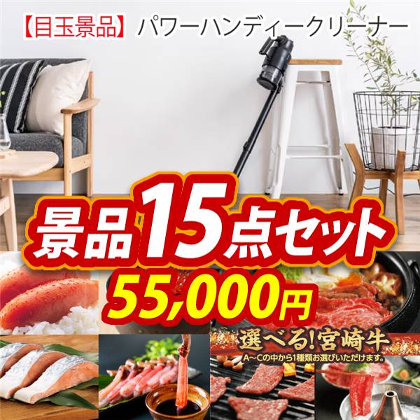 ビンゴ景品15点セット【パワーハンディークリーナー/選べる海鮮グルメ 他】A3パネル・目録付き<送料無料>