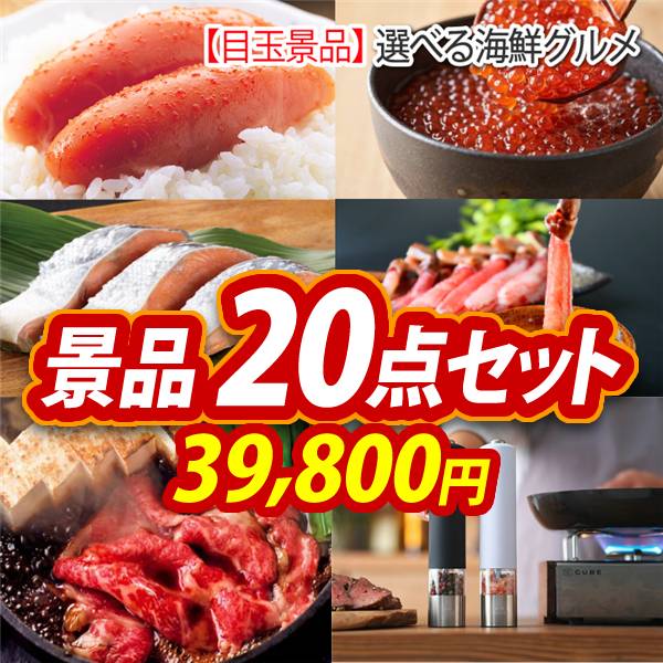 ビンゴ景品20点セット【選べる海鮮グルメ/国産黒毛和牛前バラすき焼き用300g 他】A3パネル・目録付き<送料無料>