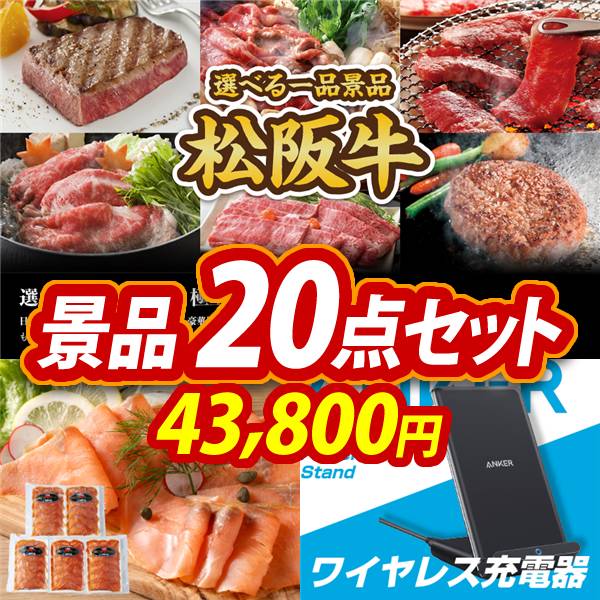 ビンゴ景品20点セット【選べる一品景品【松阪牛】/北海道産 天然鮭スモークサーモン 他】A3パネル・目録付き<送料無料>