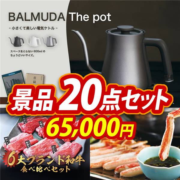 忘年会景品20点セット【BALMUDA The pot/6大ブランド和牛食べ比べセット 他】A3パネル・目録付き<送料無料>　65,000円; ?>