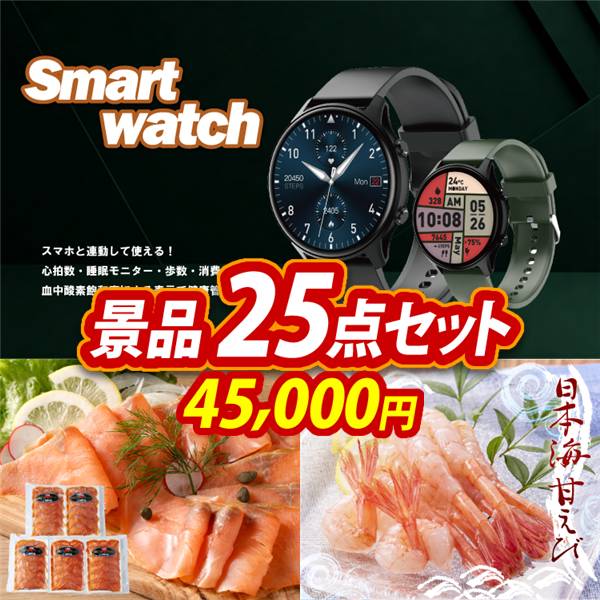 ビンゴ景品25点セット【スマートウォッチ/北海道産 天然鮭スモークサーモン 他】A3パネル・目録付き<送料無料>