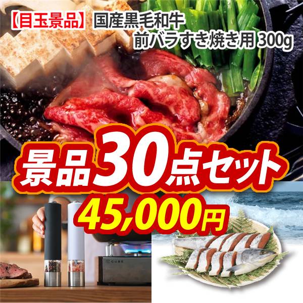 二次会景品30点セット【国産黒毛和牛前バラすき焼き用300g/BRUNO LEDライト付スパイスミル 他】A3パネル・目録付き<送料無料>　45,000円; ?>