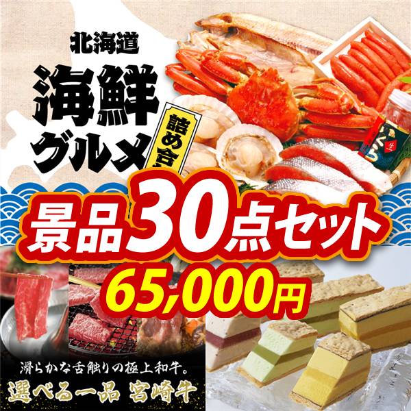 ビンゴ景品30点セット【選べる海鮮グルメ/選べる一品 宮崎牛 他】A3パネル・目録付き<送料無料>