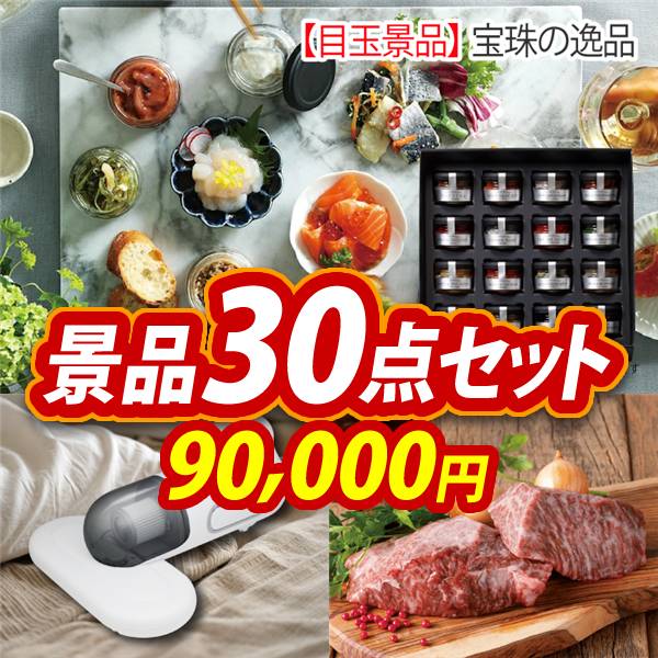 ビンゴ景品30点セット【宝珠の逸品/布団クリーナー 他】A3パネル・目録付き<送料無料>