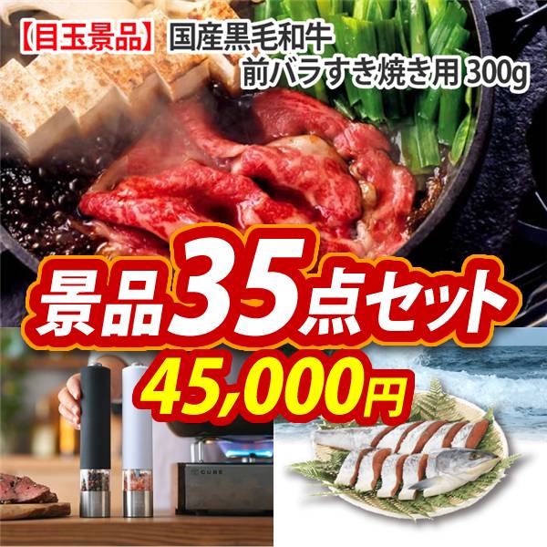 ビンゴ景品35点セット【国産黒毛和牛前バラすき焼き用300g/BRUNO LEDライト付スパイスミル 他】A3パネル・目録付き<送料無料>