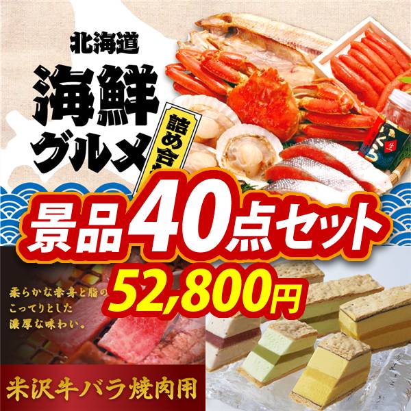 ビンゴ景品40点セット【選べる海鮮グルメ/米沢牛 バラ焼肉用(300g) 他】A3パネル・目録付き<送料無料>