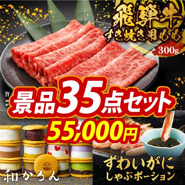ビンゴ景品35点セット【飛騨牛すき焼肉もも300g/和かろん 他】A3パネル・目録付き<送料無料>