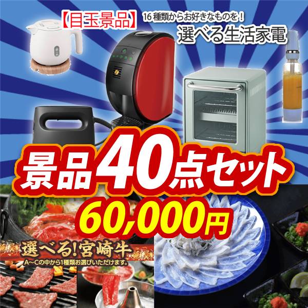 ビンゴ景品40点セット【選べる生活家電/選べる一品 宮崎牛 他】A3パネル・目録付き<送料無料>