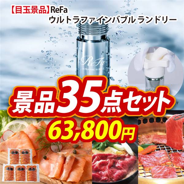 ビンゴ景品35点セット【ReFa ウルトラファインバブル ランドリー/北海道産 天然鮭スモークサーモン 他】A3パネル・目録付き<送料無料>