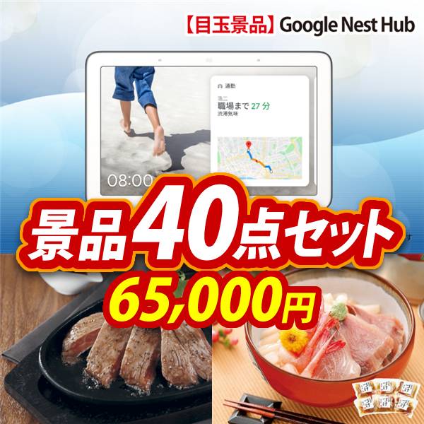 ビンゴ景品40点セット【Google Nest Hub/国産牛ロースステーキ 他】A3パネル・目録付き<送料無料>