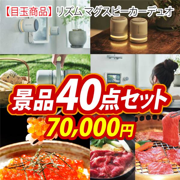 ビンゴ景品40点セット【リズム マグスピーカーデュオ/北海道いくら醤油漬け 他】A3パネル・目録付き<送料無料>