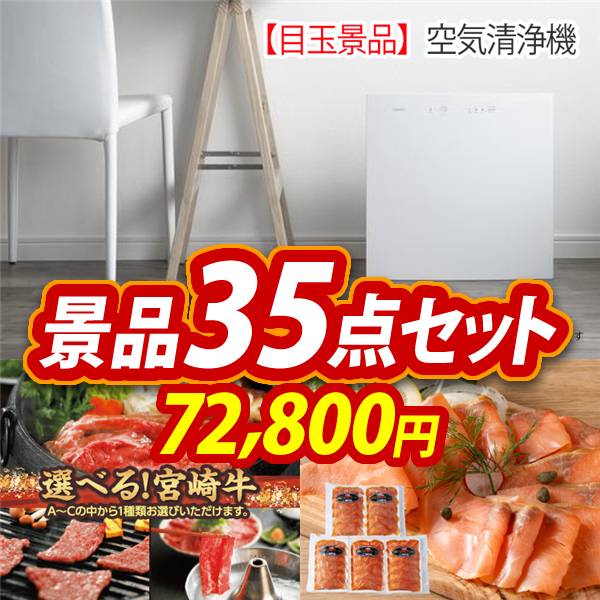 ビンゴ景品35点セット【空気清浄機/選べる一品 宮崎牛 他】A3パネル・目録付き<送料無料>