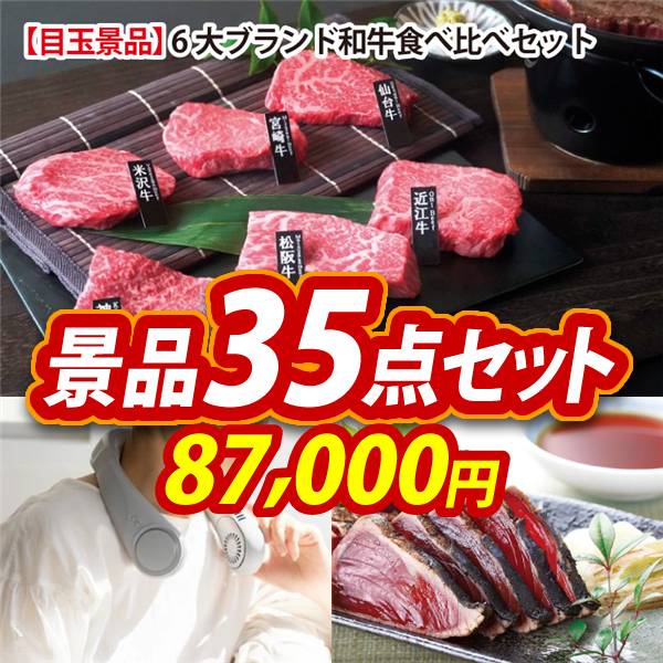 ビンゴ景品35点セット【6大ブランド和牛食べ比べセット/エレス アイファンカラーアイス 他】A3パネル・目録付き<送料無料>