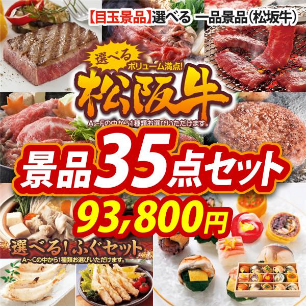 ビンゴ景品35点セット【選べる一品景品【松阪牛】/選べるふぐセット 他】A3パネル・目録付き<送料無料>