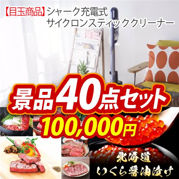 ビンゴ景品40点セット【シャーク 充電式 サイクロンスティッククリーナー/選べる!全国ブランド和牛 他】A3パネル・目録付き<送料無料>
