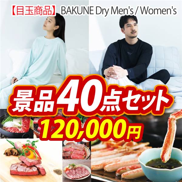 ビンゴ景品40点セット【BAKUNE Dry Men's / Women's/選べる!全国ブランド和牛 他】A3パネル・目録付き<送料無料>　120,000円; ?>