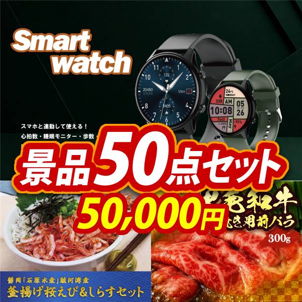 ビンゴ景品50点セット【スマートウォッチ/静岡「石原水産」駿河湾産 釜揚げ桜えび&しらすセット 他】A3パネル・目録付き<送料無料>