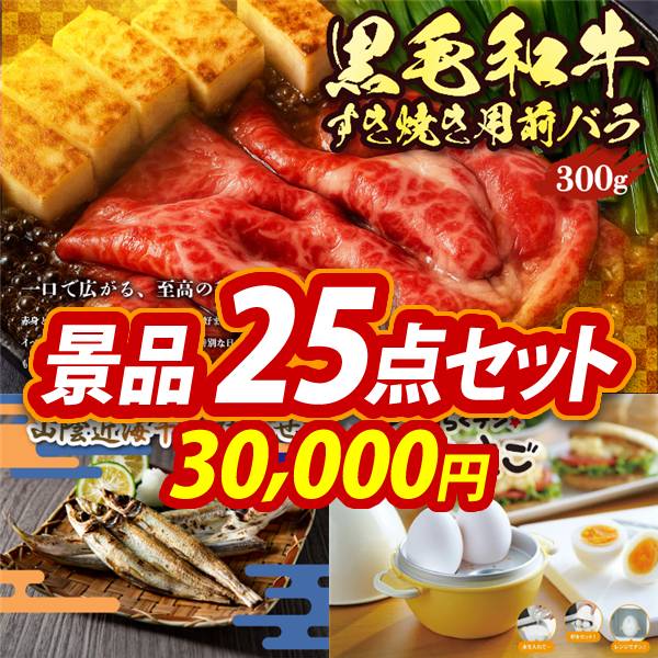 ビンゴ景品25点セット【国産黒毛和牛前バラすき焼き用300g/山陰近海干物詰合せ 他】A3パネル・目録付き<送料無料>