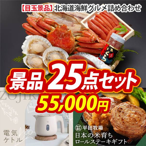 ビンゴ景品25点セット【北海道海鮮グルメ詰め合わせ/象印 電気ケトル 他】A3パネル・目録付き<送料無料>