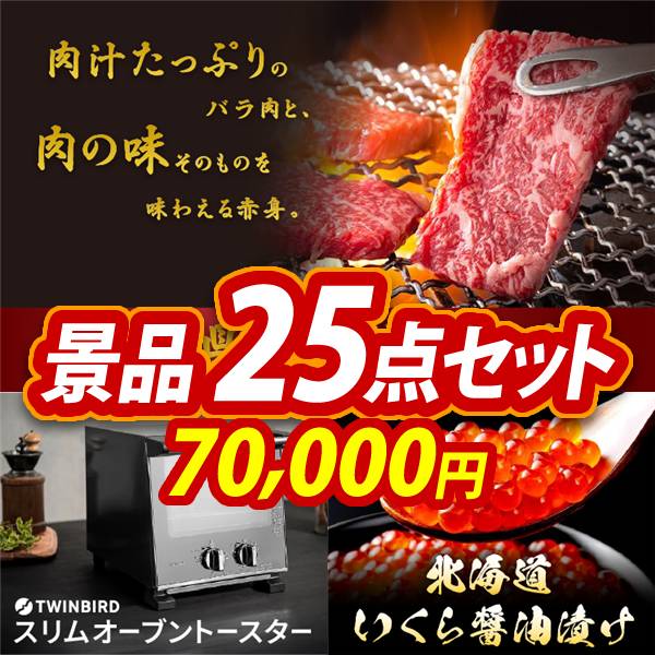 お肉景品25点セット【兵庫県産　神戸牛焼肉/スリムオーブントースター 他】A3パネル・目録付き<送料無料>　70,000円