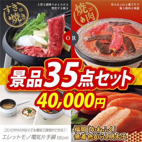 ビンゴ景品35点セット【選べる!宮城県産蔵王牛(すき焼きor焼肉)/エレットモノ 電気片手鍋16cm 他】A3パネル・目録付き<送料無料>