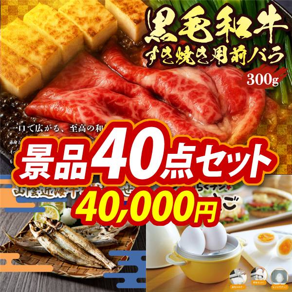 ビンゴ景品40点セット【国産黒毛和牛前バラすき焼き用300g/山陰近海干物詰合せ 他】A3パネル・目録付き<送料無料>