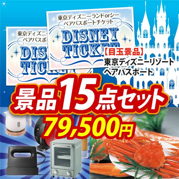 ビンゴ景品15点セット【ディズニーペアチケット/選べる生活家電 他】A3パネル・目録付き<送料無料>