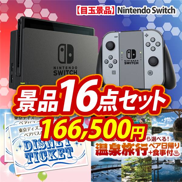 ビンゴ景品16点セット【Nintendo Switch/ディズニーペアチケット 他】A3パネル・目録付き<送料無料>