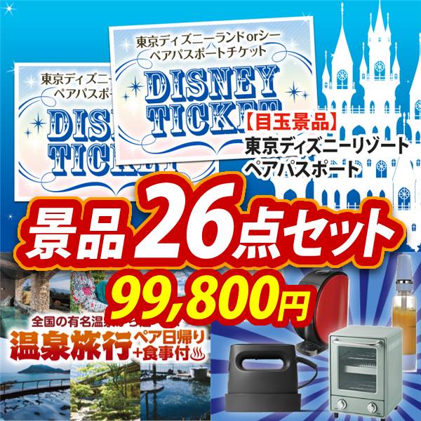 ビンゴ景品26点セット【ディズニーペアチケット/選べるペア日帰り入浴+食事付きプラン 他】A3パネル・目録付き<送料無料>
