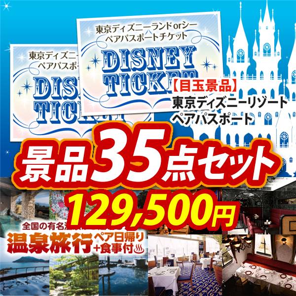 ビンゴ景品35点セット【ディズニーペアチケット/選べるペア日帰り入浴+食事付きプラン 他】A3パネル・目録付き<送料無料>