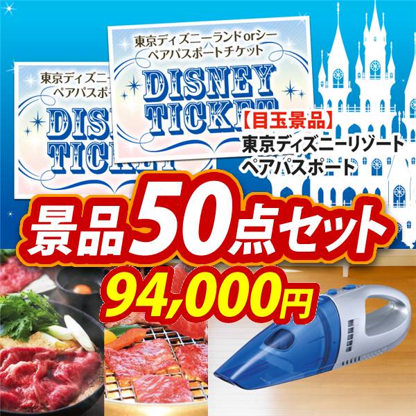 ビンゴ景品50点セット【ディズニーペアチケット/選べる!宮城県産蔵王牛(すき焼きor焼肉) 他】A3パネル・目録付き<送料無料>