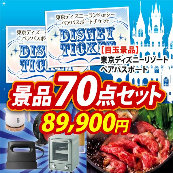 ビンゴ景品70点セット【ディズニーペアチケット/選べる生活家電 他】A3パネル・目録付き<送料無料>