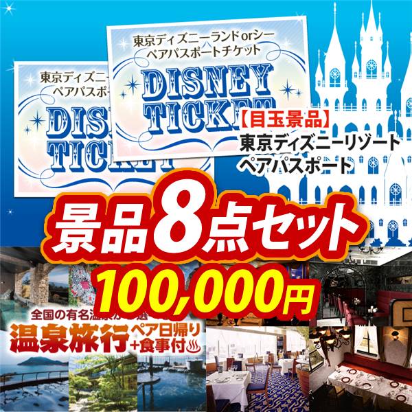 ビンゴ景品8点セット【ディズニーペアチケット/選べるペア日帰り入浴+食事付きプラン 他】A3パネル・目録付き<送料無料>