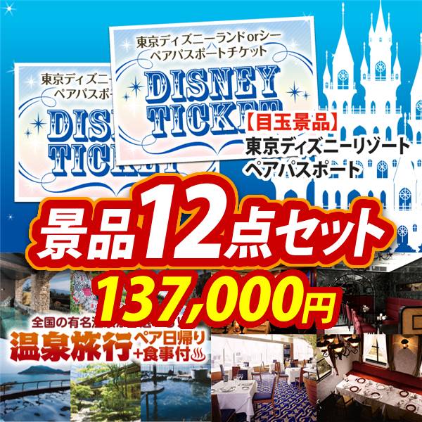ビンゴ景品12点セット【ディズニーペアチケット/選べるペア日帰り入浴+食事付きプラン 他】A3パネル・目録付き<送料無料>