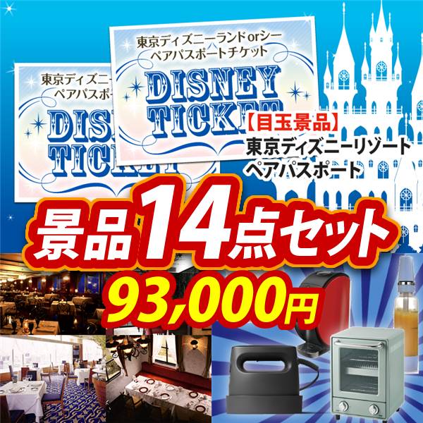 ビンゴ景品14点セット【ディズニーペアチケット/選べる!高級レストランペアチケット 他】A3パネル・目録付き<送料無料>
