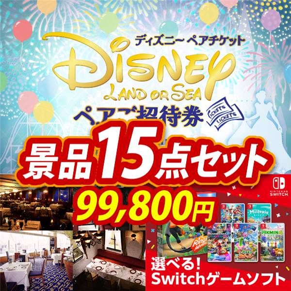 忘年会景品15点セット【ディズニーペアチケット/選べる!高級レストランペアチケット 他】A3パネル・目録付き<送料無料>