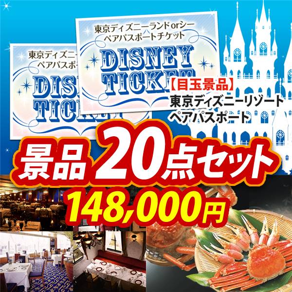 ディズニー景品20点セット【ディズニーペアチケット/選べる!高級レストランペアチケット 他】A3パネル・目録付き<送料無料>　148,000円; ?>