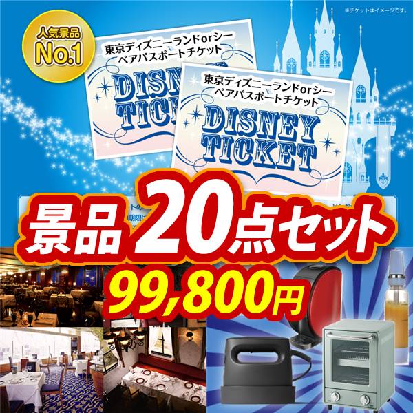ディズニー景品20点セット【ディズニーペアチケット/選べる!高級レストランペアチケット 他】A3パネル・目録付き<送料無料>　99,800円;