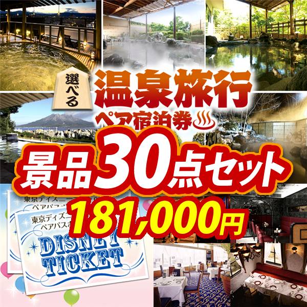 ビンゴ景品30点セット【選べる!全国温泉旅行ペア宿泊券/ディズニーペアチケット 他】A3パネル・目録付き<送料無料>