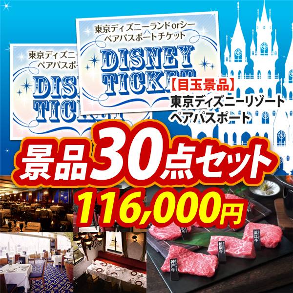ビンゴ景品30点セット【ディズニーペアチケット/選べる!高級レストランペアチケット 他】A3パネル・目録付き<送料無料>