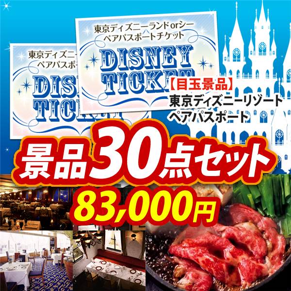 ビンゴ景品30点セット【ディズニーペアチケット/選べる!高級レストランペアチケット 他】A3パネル・目録付き<送料無料>