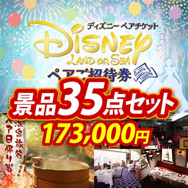 ビンゴ景品35点セット【ディズニーペアチケット/選べるペア日帰り入浴+食事付きプラン 他】A3パネル・目録付き<送料無料>